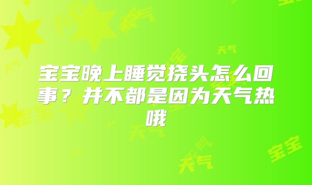 宝宝晚上睡觉挠头怎么回事？并不都是因为天气热哦