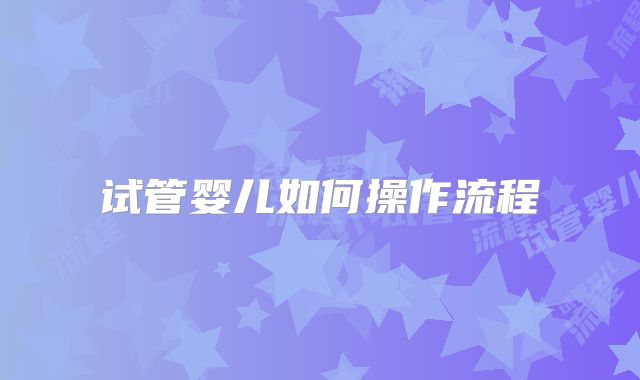 试管婴儿如何操作流程