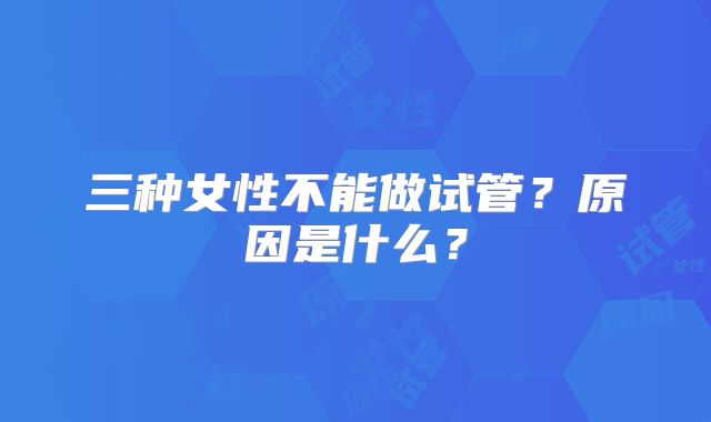 三种女性不能做试管？原因是什么？