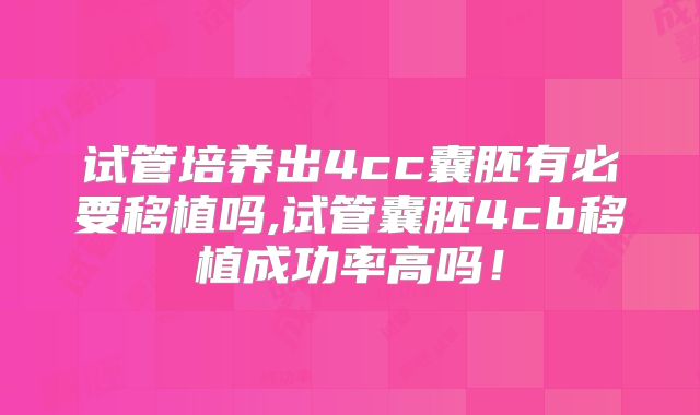 试管培养出4cc囊胚有必要移植吗,试管囊胚4cb移植成功率高吗!