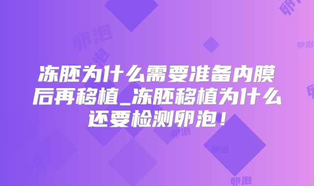 冻胚为什么需要准备内膜后再移植_冻胚移植为什么还要检测卵泡！