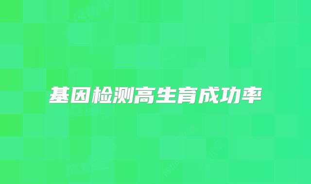 基因检测高生育成功率