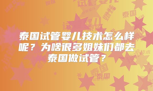 泰国试管婴儿技术怎么样呢？为啥很多姐妹们都去泰国做试管？