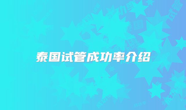 泰国试管成功率介绍