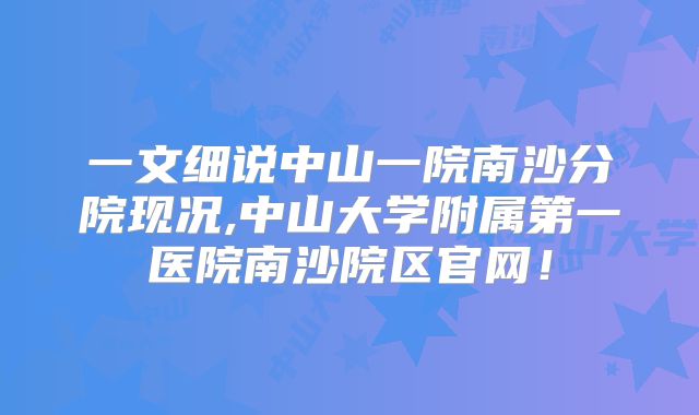 一文细说中山一院南沙分院现况,中山大学附属第一医院南沙院区官网!