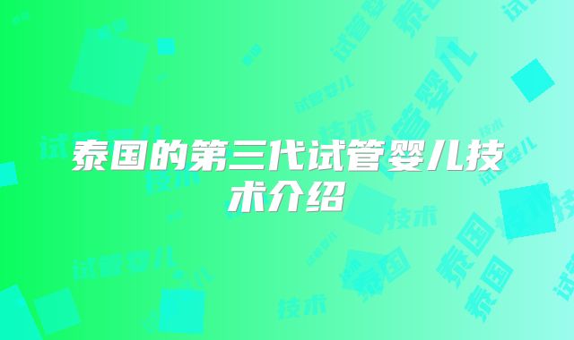 泰国的第三代试管婴儿技术介绍