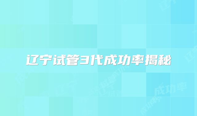 辽宁试管3代成功率揭秘