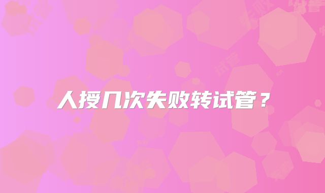 人授几次失败转试管？