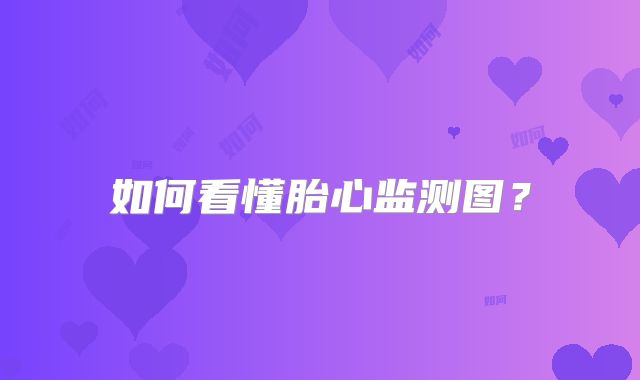 如何看懂胎心监测图?