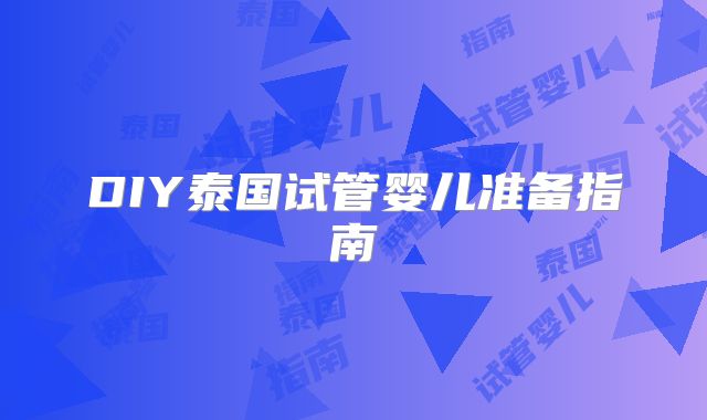 DIY泰国试管婴儿准备指南