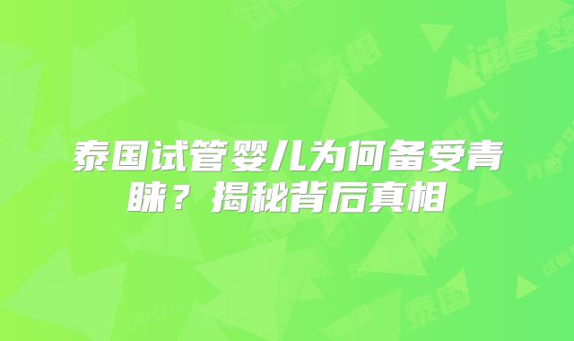 泰国试管婴儿为何备受青睐?揭秘背后真相