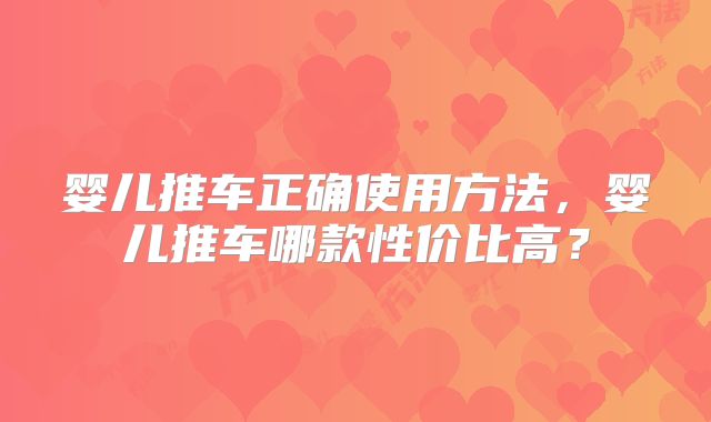 婴儿推车正确使用方法,婴儿推车哪款性价比高?