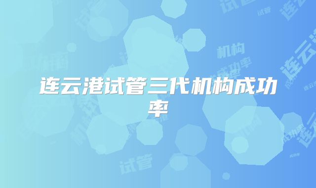 连云港试管三代机构成功率