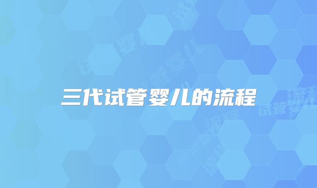 三代试管婴儿的流程