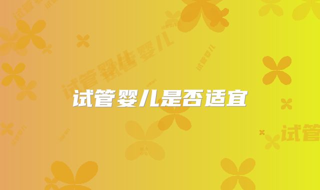 试管婴儿是否适宜