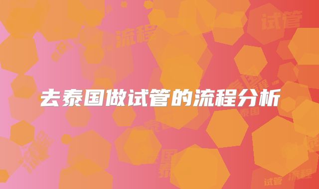 去泰国做试管的流程分析