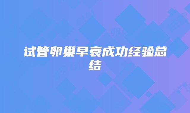 试管卵巢早衰成功经验总结