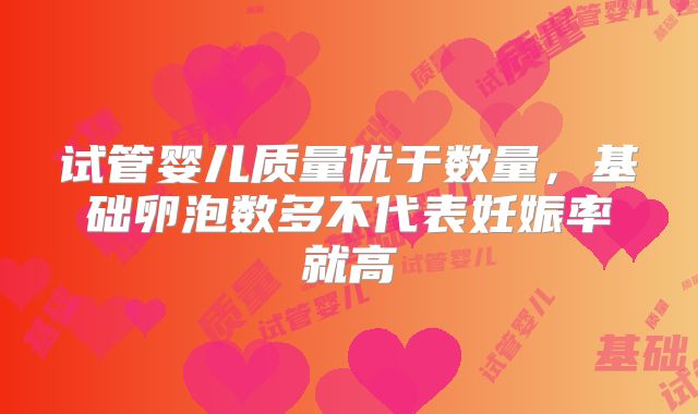 试管婴儿质量优于数量,基础卵泡数多不代表妊娠率就高