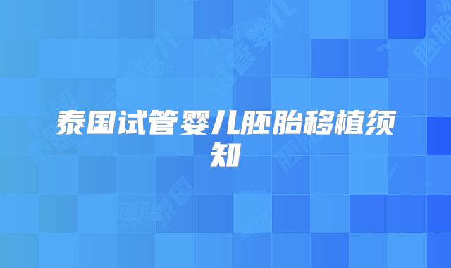 泰国试管婴儿胚胎移植须知