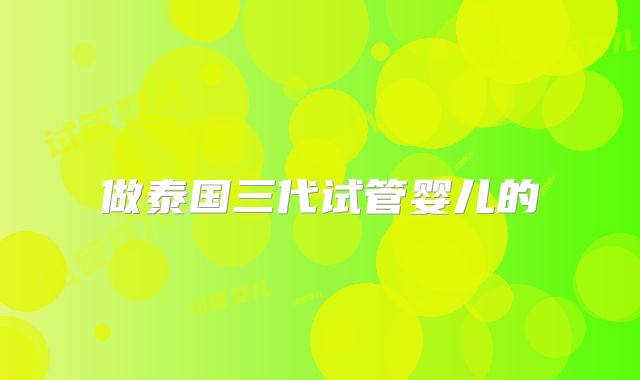 做泰国三代试管婴儿的