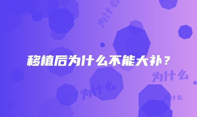 移植后为什么不能大补?