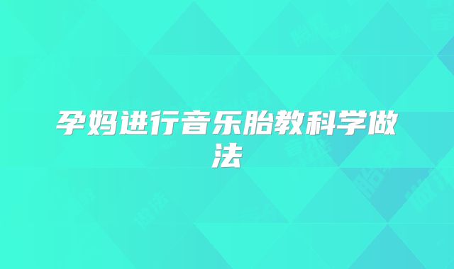 孕妈进行音乐胎教科学做法