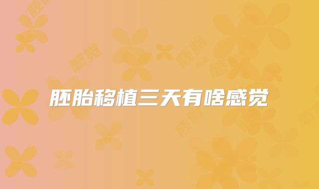 胚胎移植三天有啥感觉