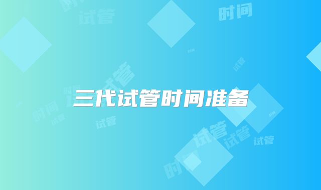 三代试管时间准备