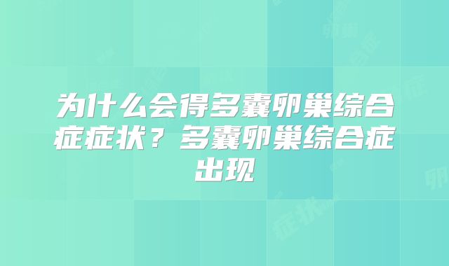 为什么会得多囊卵巢综合症症状?多囊卵巢综合症出现