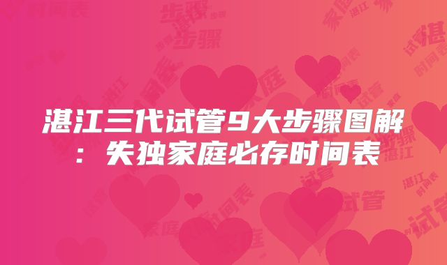 湛江三代试管9大步骤图解：失独家庭必存时间表