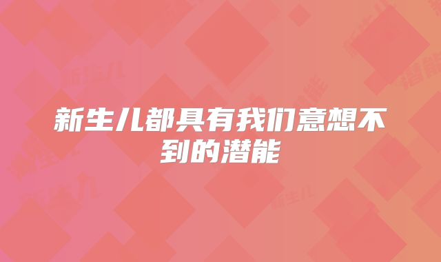 新生儿都具有我们意想不到的潜能