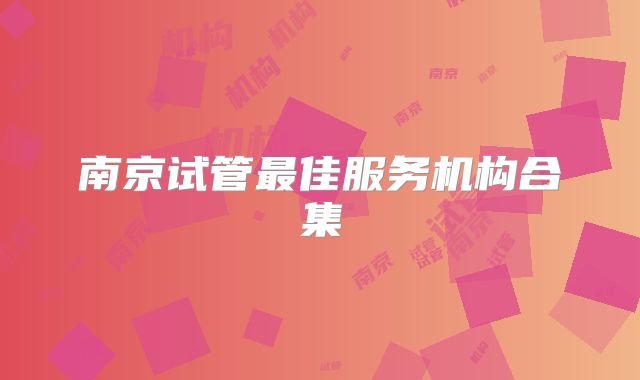南京试管最佳服务机构合集