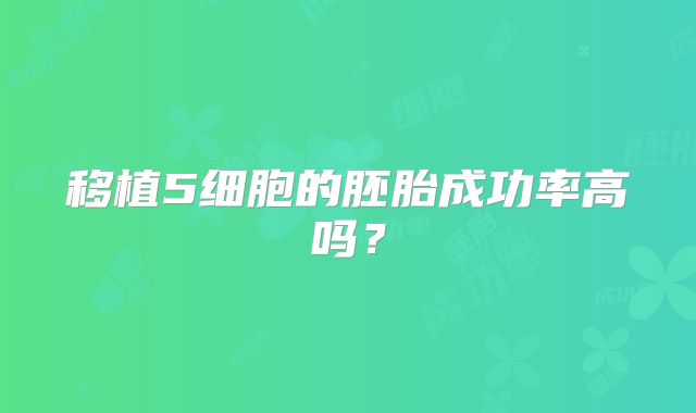 移植5细胞的胚胎成功率高吗?