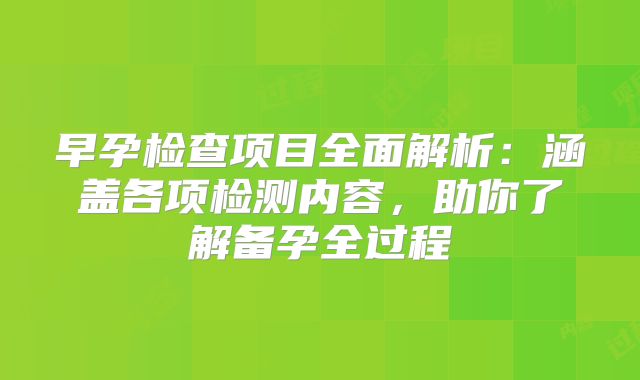 早孕检查项目全面解析:涵盖各项检测内容,助你了解备孕全过程