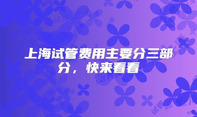 上海试管费用主要分三部分,快来看看