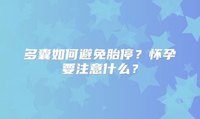 多囊如何避免胎停？怀孕要注意什么？