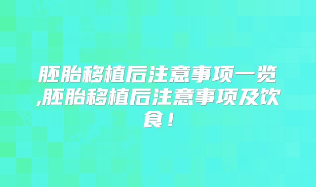 胚胎移植后注意事项一览,胚胎移植后注意事项及饮食!