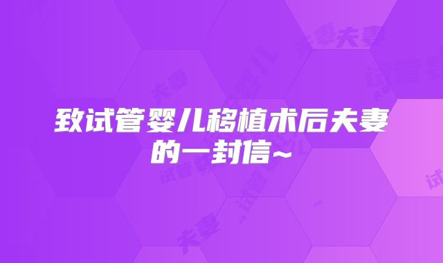 致试管婴儿移植术后夫妻的一封信~