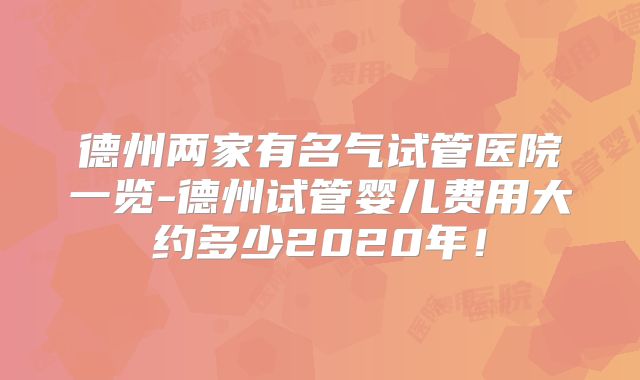 德州两家有名气试管医院一览-德州试管婴儿费用大约多少2020年!