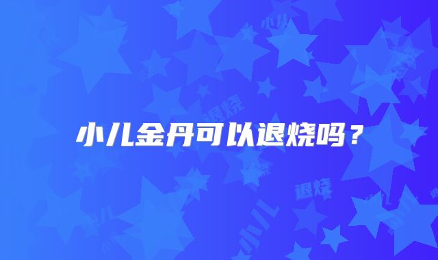 小儿金丹可以退烧吗?