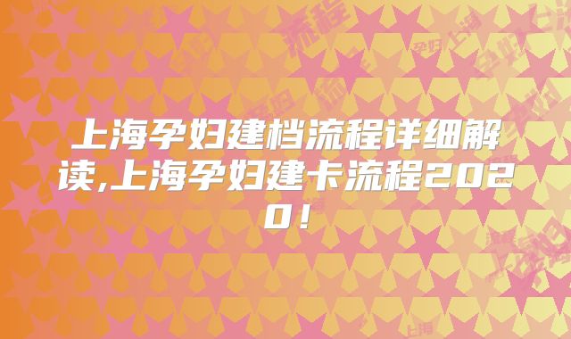 上海孕妇建档流程详细解读,上海孕妇建卡流程2020!