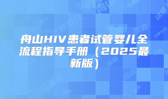 舟山HIV患者试管婴儿全流程指导手册（2025最新版）