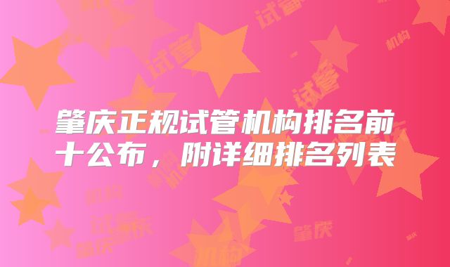 肇庆正规试管机构排名前十公布,附详细排名列表