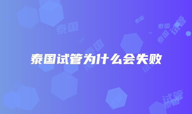 泰国试管为什么会失败