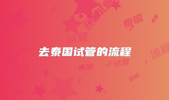 去泰国试管的流程