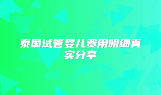 泰国试管婴儿费用明细真实分享