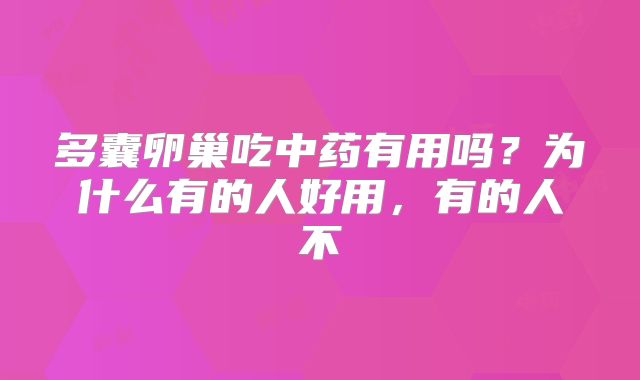 多囊卵巢吃中药有用吗?为什么有的人好用,有的人不
