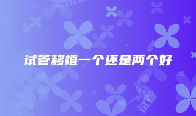试管移植一个还是两个好