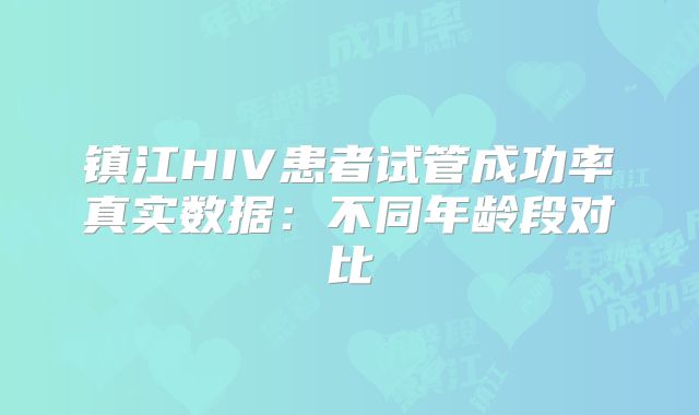 镇江HIV患者试管成功率真实数据：不同年龄段对比
