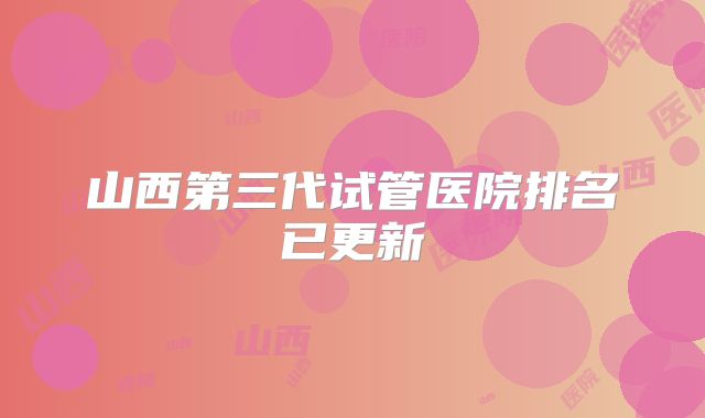 山西第三代试管医院排名已更新